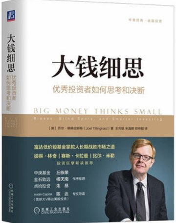 《大钱细思：优秀投资者如何思考和决断》封面