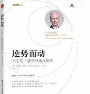 《逆势而动：安东尼·波顿成功投资法》封面