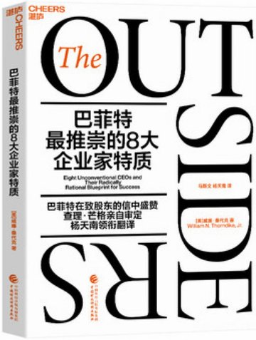 《商界局外人：巴菲特最推崇的8大企业家特质》封面