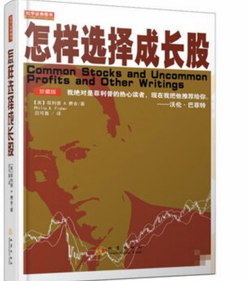 《怎样选择成长股》封面