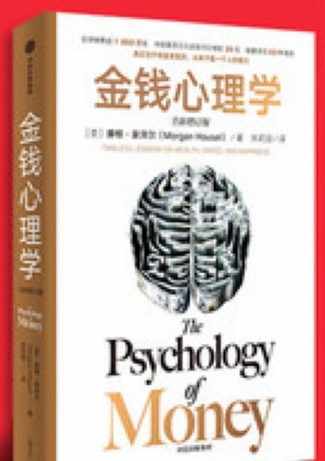 《金钱心理学》封面