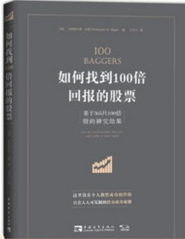《如何找到100倍回报的股票》封面