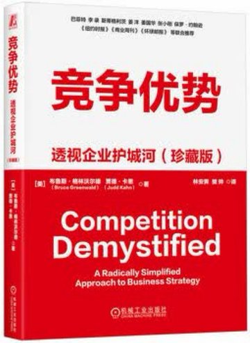 《竞争优势：透视企业护城河》封面
