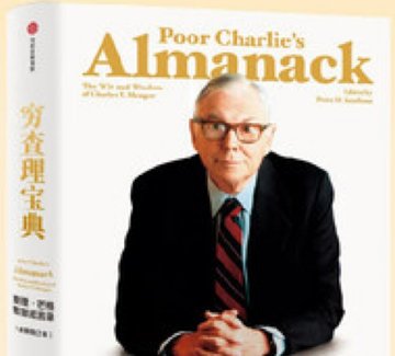 《穷查理宝典》封面