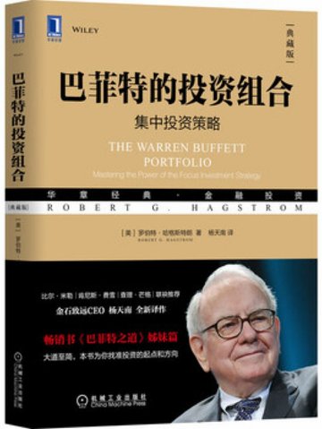 《巴菲特的投资组合：集中投资策略》封面